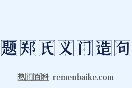 题郑氏义门造句是什么意思的图片